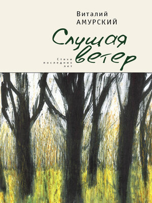 cover image of Слушая ветер. Стихи последних лет